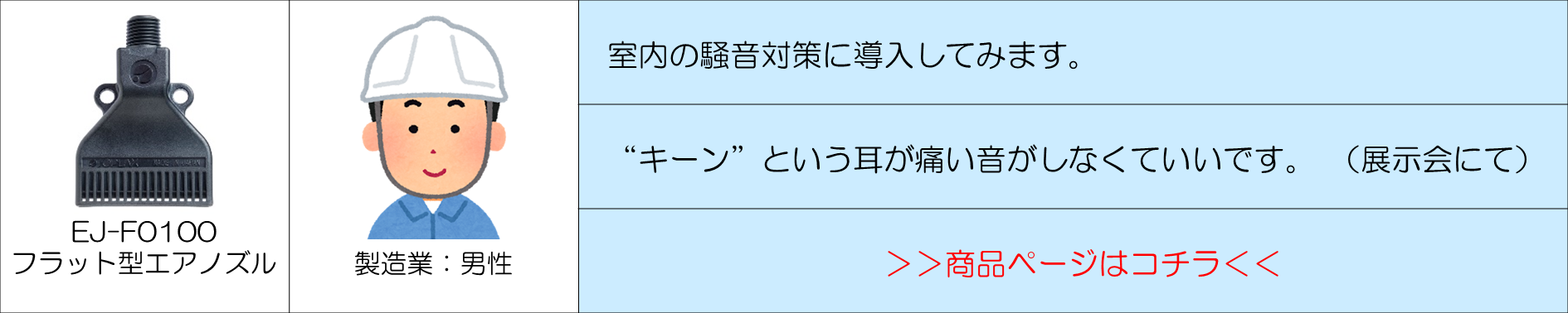 お客様の声　EJ-F0100①.png