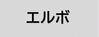 エルボタイプ