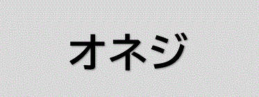 オネジタイプ