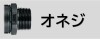 オネジタイプ