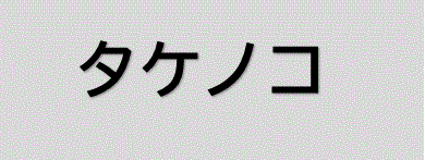 タケノコタイプ