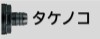 タケノコタイプ