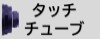 タッチチューブタイプ