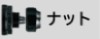 ナットタイプ