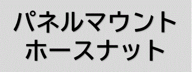 パネルマウントホースナットタイプ