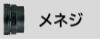 メネジタイプ