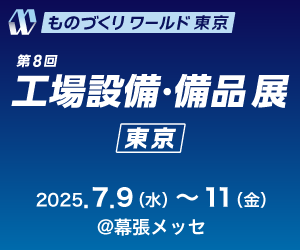 工場設備・備品展