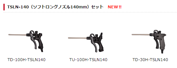 ソフトロングノズルセット品