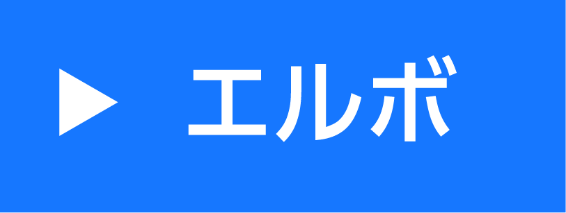 エルボタイプ