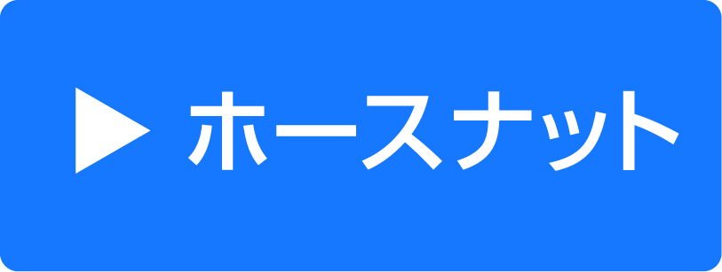ホースナットタイプ