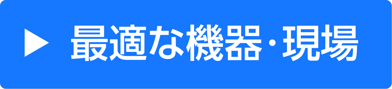 最適な機器・現場