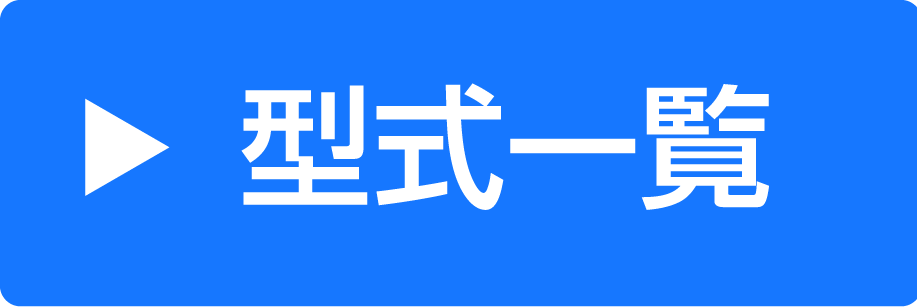 型式一覧