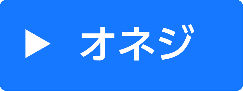 オネジタイプ