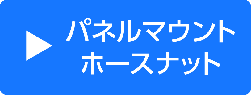 パネルマウントホースナットタイプ