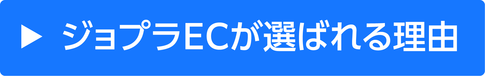 ジョプラECが選ばれる理由