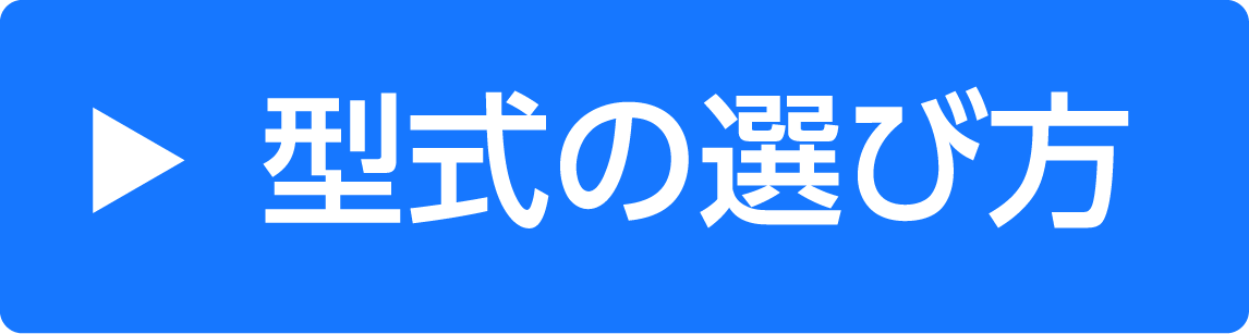 形式の選び方