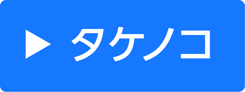 タケノコタイプ