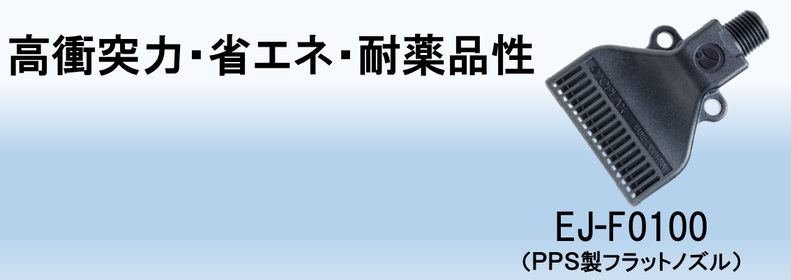 ジョプラスター用ノズル一覧EJ-F0100