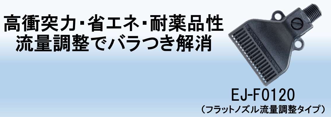 ジョプラスター用ノズル一覧EJ-F0120