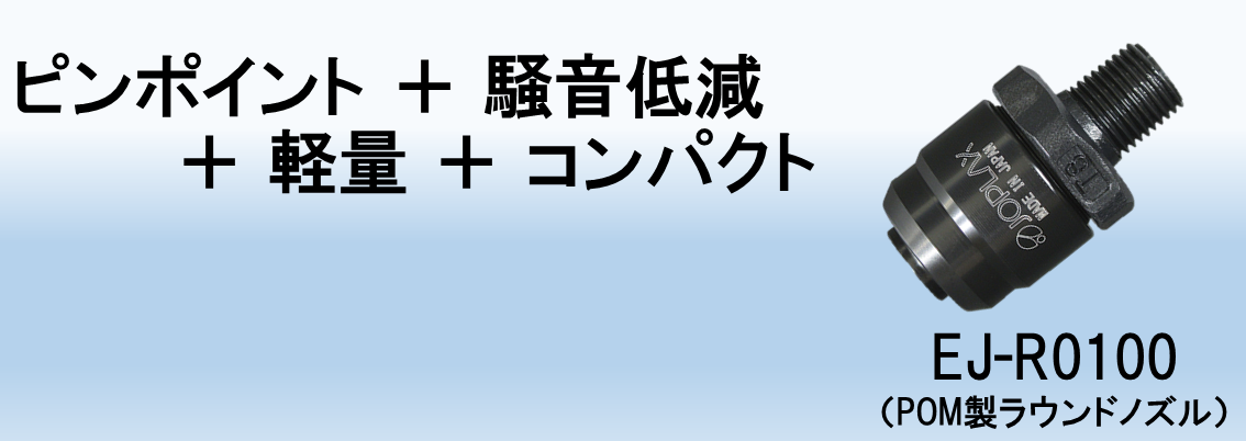 ジョプラスター用ノズル一覧EJ-R0100