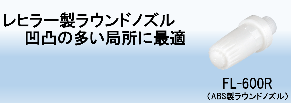 ジョプラスター用ノズル一覧FL-600R