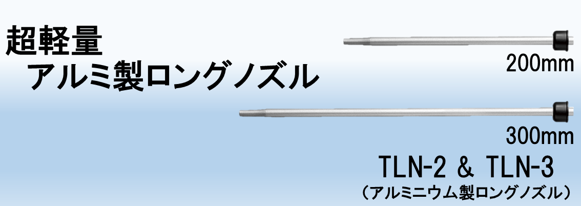 ジョプラスター用ノズル一覧TLN-2&TLN-3