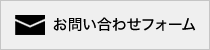 お問い合わせフォーム