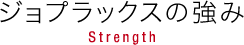 ジョプラックスの強み Strengh