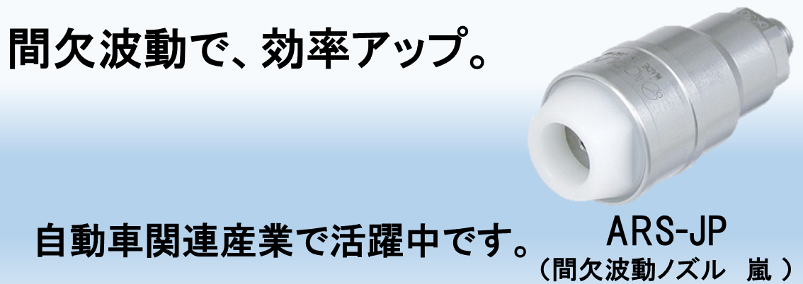 ジョプラスター用ノズル一覧│業界トップクラスの流体制御技術