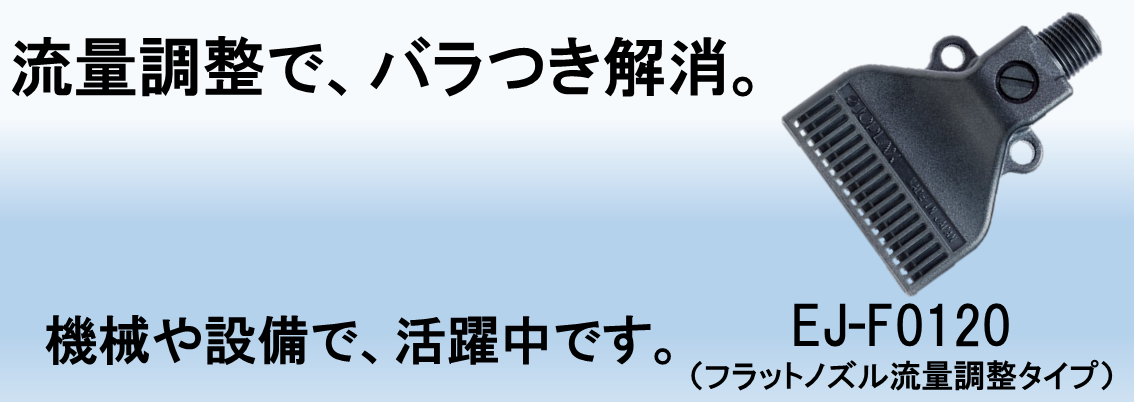 ジョプラスター用ノズル一覧│業界トップクラスの流体制御技術