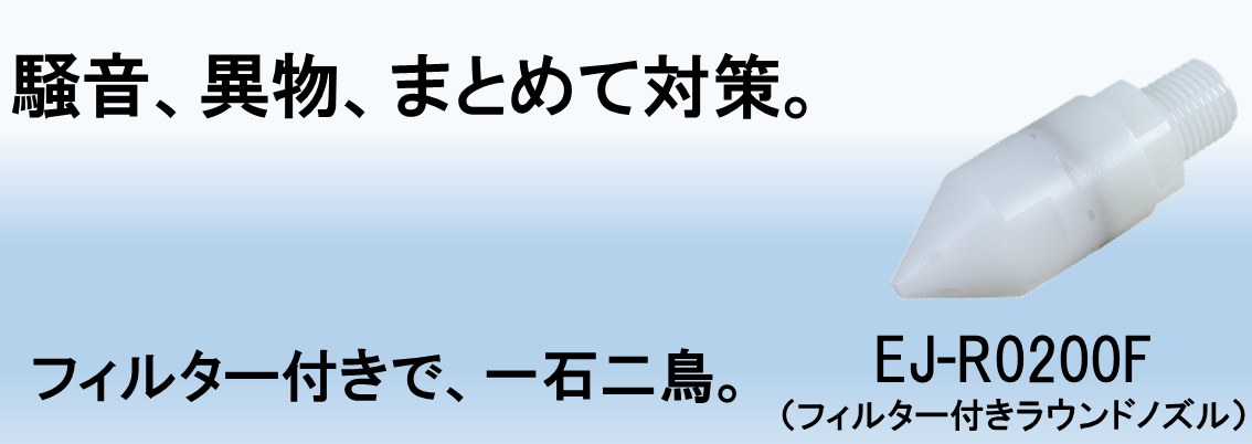 ジョプラスター用ノズル一覧│業界トップクラスの流体制御技術